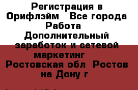 Регистрация в Орифлэйм - Все города Работа » Дополнительный заработок и сетевой маркетинг   . Ростовская обл.,Ростов-на-Дону г.